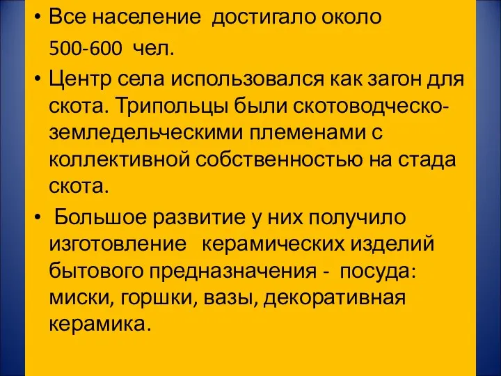 Все население достигало около 500-600 чел. Центр села использовался как загон для скота.