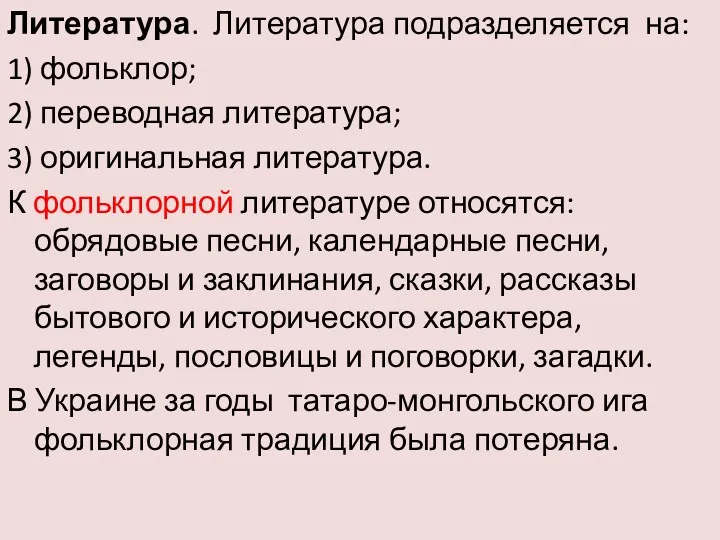 Литература. Литература подразделяется на: 1) фольклор; 2) переводная литература; 3) оригинальная литература. К