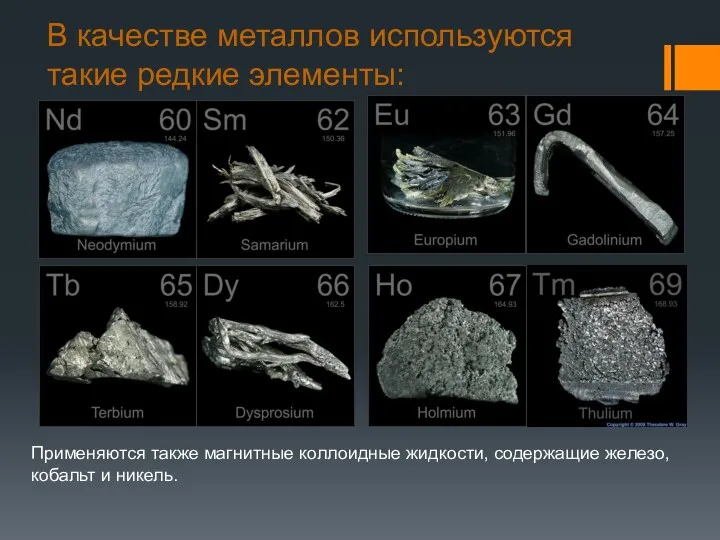 В качестве металлов используются такие редкие элементы: Применяются также магнитные