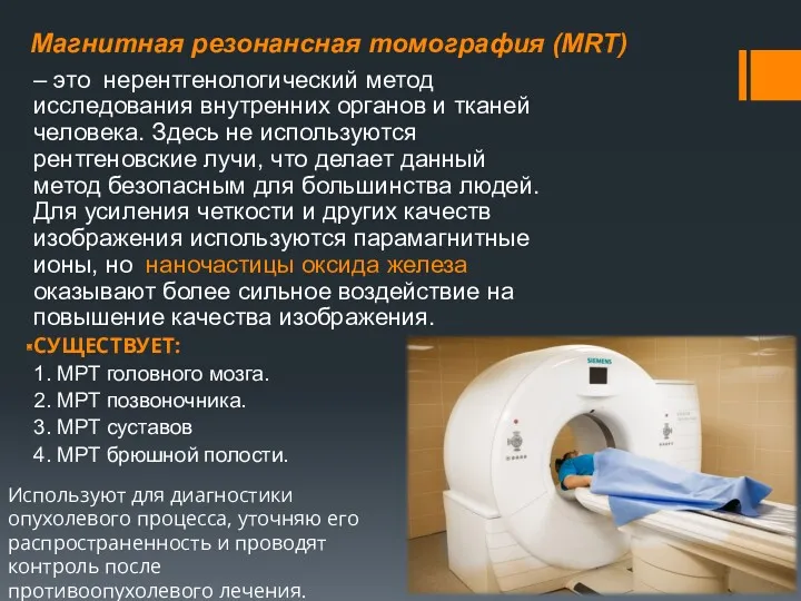 – это нерентгенологический метод исследования внутренних органов и тканей человека.