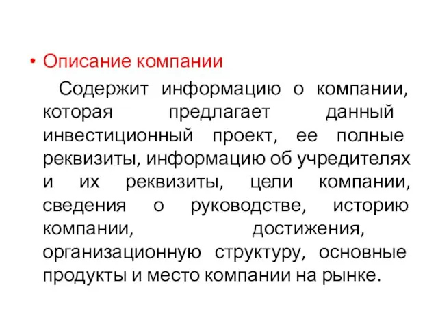 Описание компании Содержит информацию о компании, которая предлагает данный инвестиционный