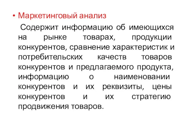 Маркетинговый анализ Содержит информацию об имеющихся на рынке товарах, продукции