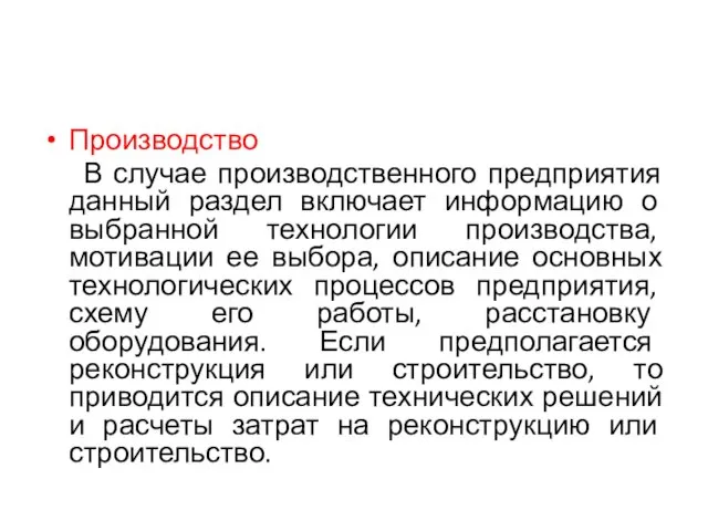 Производство В случае производственного предприятия данный раздел включает информацию о