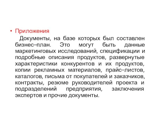 Приложения Документы, на базе которых был составлен бизнес–план. Это могут