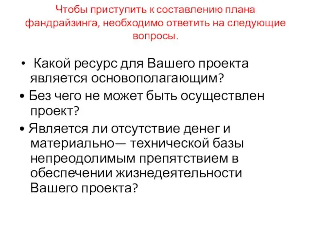 Чтобы приступить к составлению плана фандрайзинга, необходимо ответить на следующие