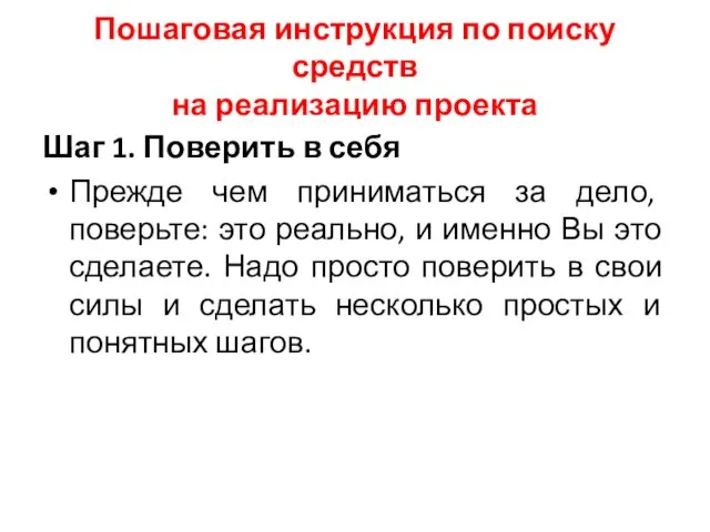 Пошаговая инструкция по поиску средств на реализацию проекта Шаг 1.