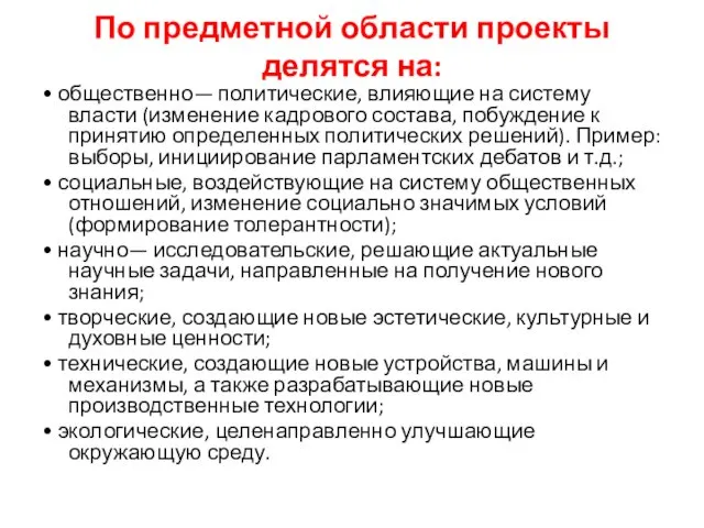 По предметной области проекты делятся на: • общественно— политические, влияющие