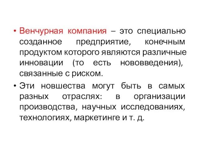 Венчурная компания – это специально созданное предприятие, конечным продуктом которого