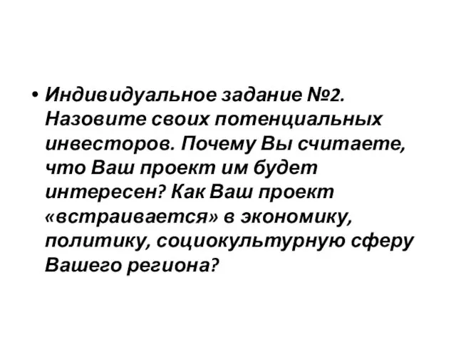 Индивидуальное задание №2. Назовите своих потенциальных инвесторов. Почему Вы считаете,