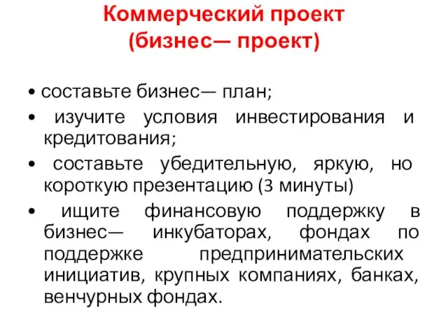 Коммерческий проект (бизнес— проект) • составьте бизнес— план; • изучите