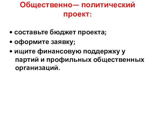 Общественно— политический проект: • составьте бюджет проекта; • оформите заявку;