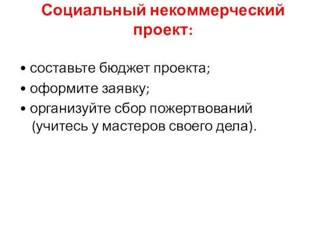 Социальный некоммерческий проект: • составьте бюджет проекта; • оформите заявку;