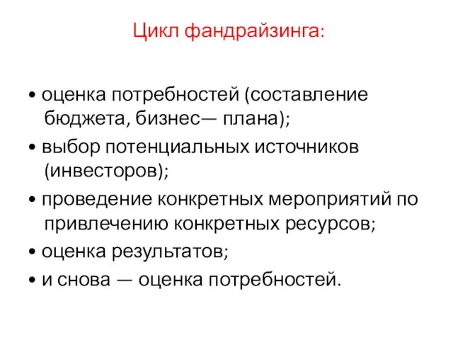 Цикл фандрайзинга: • оценка потребностей (составление бюджета, бизнес— плана); •