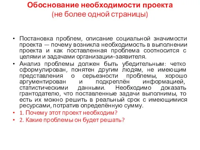 Обоснование необходимости проекта (не более одной страницы) Постановка проблем, описание