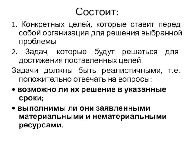 Состоит: 1. Конкретных целей, которые ставит перед собой организация для