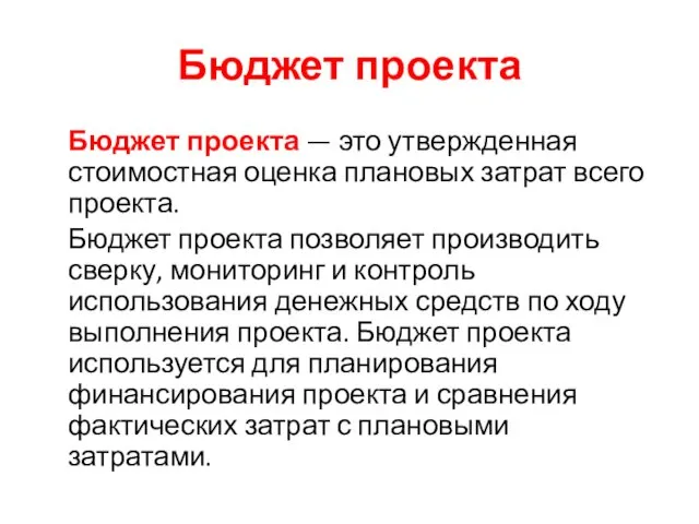 Бюджет проекта Бюджет проекта — это утвержденная стоимостная оценка плановых