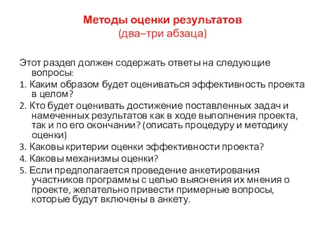 Методы оценки результатов (два–три абзаца) Этот раздел должен содержать ответы