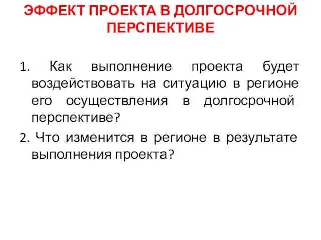 ЭФФЕКТ ПРОЕКТА В ДОЛГОСРОЧНОЙ ПЕРСПЕКТИВЕ 1. Как выполнение проекта будет