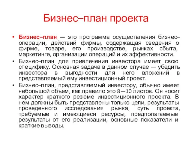 Бизнес–план проекта Бизнес–план — это программа осуществления бизнес–операции, действий фирмы,