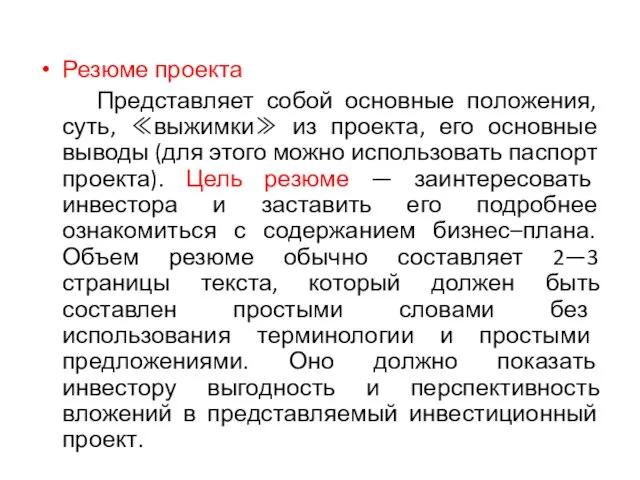 Резюме проекта Представляет собой основные положения, суть, ≪выжимки≫ из проекта,