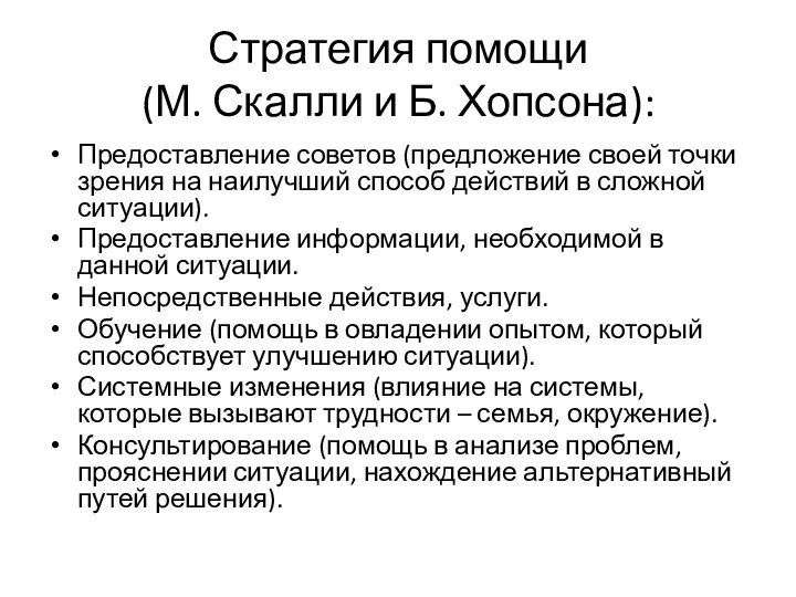 Стратегия помощи (М. Скалли и Б. Хопсона): Предоставление советов (предложение