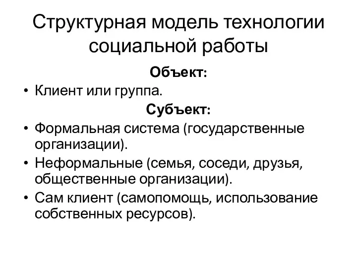 Структурная модель технологии социальной работы Объект: Клиент или группа. Субъект: