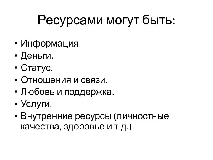 Ресурсами могут быть: Информация. Деньги. Статус. Отношения и связи. Любовь