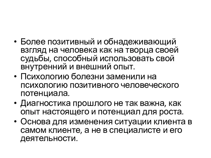 Более позитивный и обнадеживающий взгляд на человека как на творца своей судьбы, способный