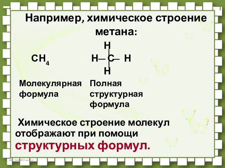 Например, химическое строение метана: Н СН4 Н С Н Н Химическое строение молекул