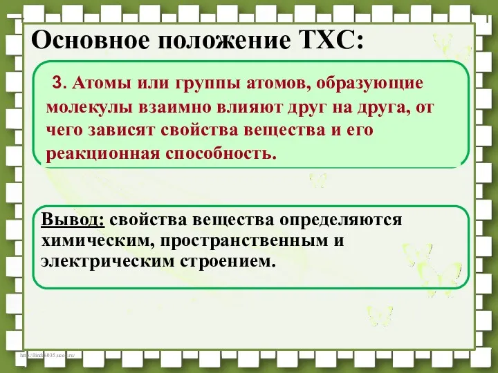 Основное положение ТХС: Вывод: свойства вещества определяются химическим, пространственным и электрическим строением. 3.