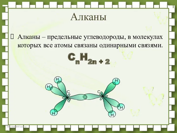 Алканы – предельные углеводороды, в молекулах которых все атомы связаны одинарными связями. CnH2n + 2 Алканы