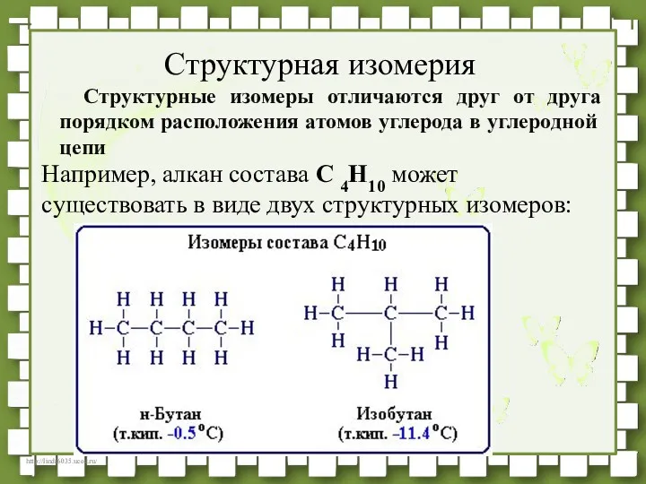 Структурные изомеры отличаются друг от друга порядком расположения атомов углерода в углеродной цепи