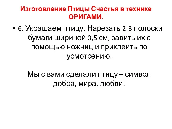 Изготовление Птицы Счастья в технике ОРИГАМИ. 6. Украшаем птицу. Нарезать