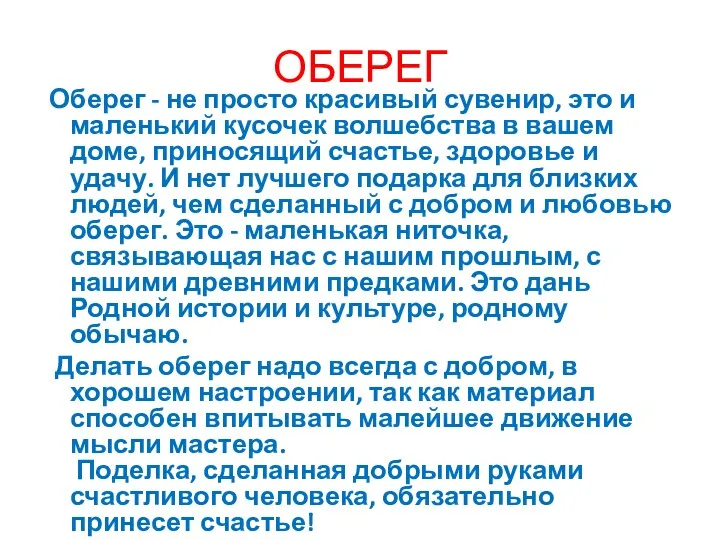 ОБЕРЕГ Оберег - не просто красивый сувенир, это и маленький