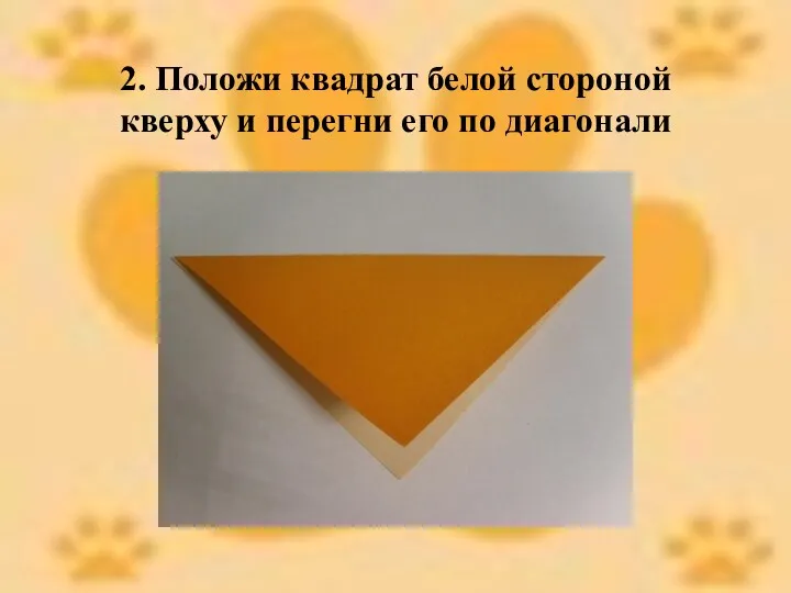 2. Положи квадрат белой стороной кверху и перегни его по диагонали