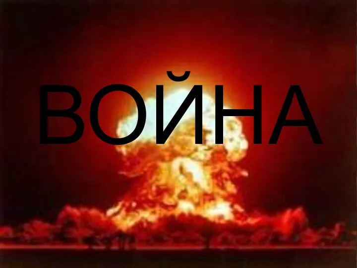 ВОЙНА