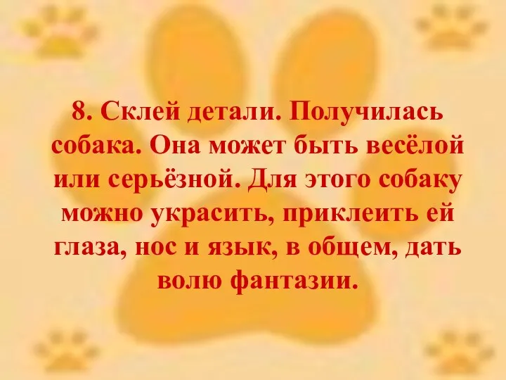 8. Склей детали. Получилась собака. Она может быть весёлой или