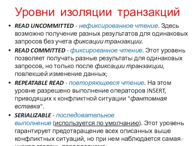 Уровни изоляции транзакций READ UNCOMMITTED - нефиксированное чтение. Здесь возможно