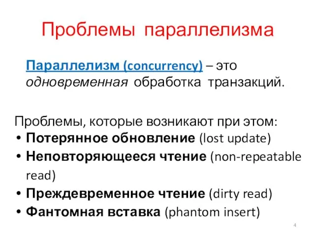 Проблемы параллелизма Параллелизм (concurrency) – это одновременная обработка транзакций. Проблемы,