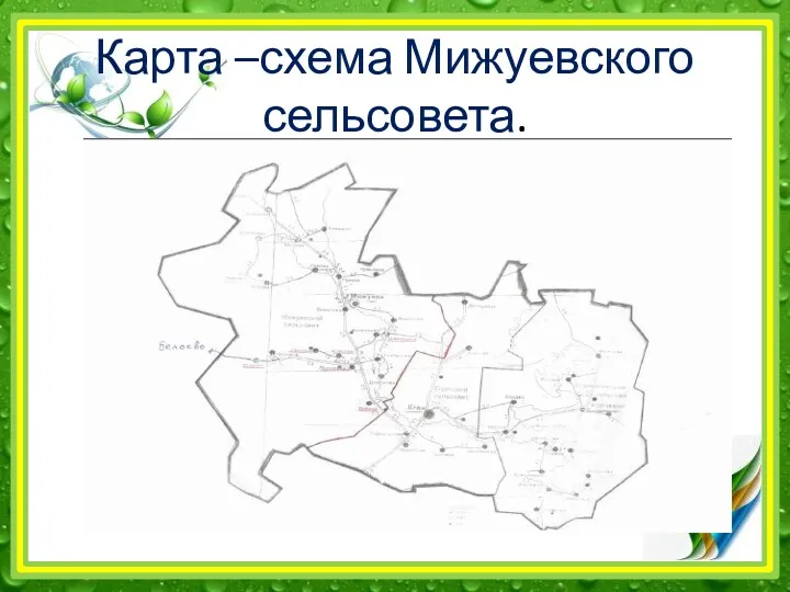 Карта –схема Мижуевского сельсовета.