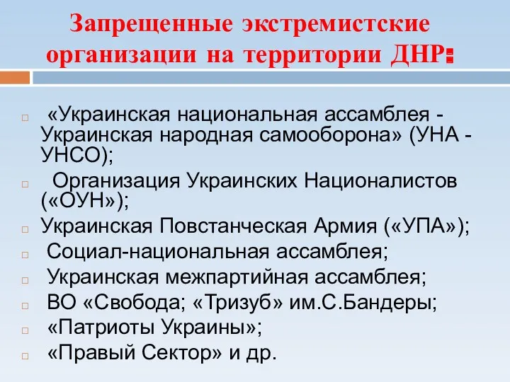 Запрещенные экстремистские организации на территории ДНР: «Украинская национальная ассамблея -