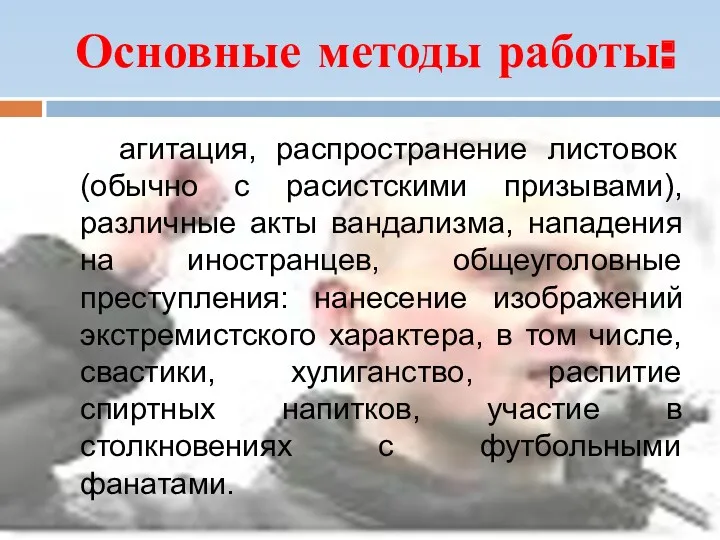 Основные методы работы: агитация, распространение листовок (обычно с расистскими призывами),