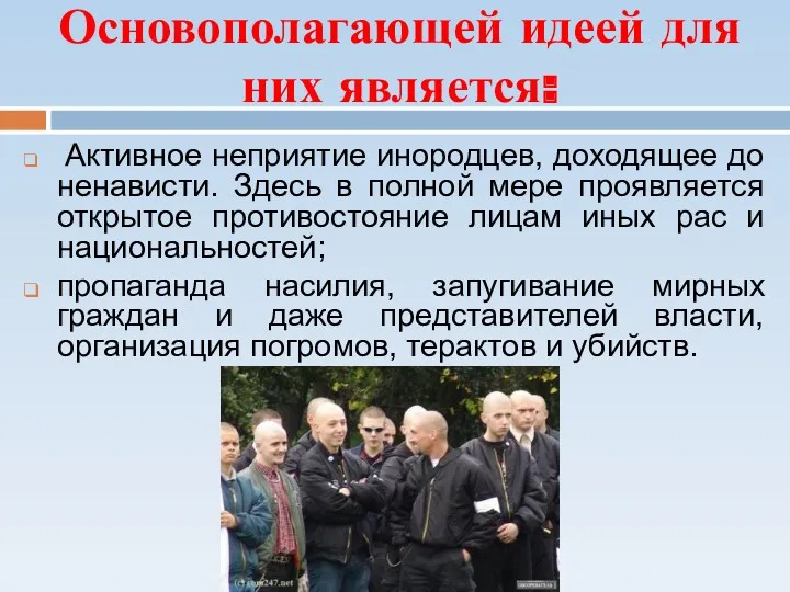 Основополагающей идеей для них является: Активное неприятие инородцев, доходящее до