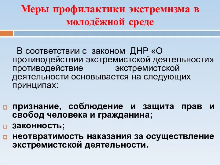 Меры профилактики экстремизма в молодёжной среде В соответствии с законом