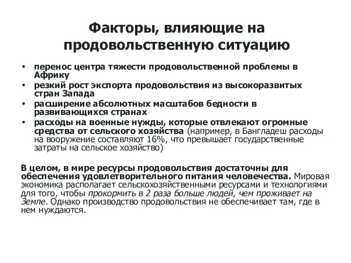 Факторы, влияющие на продовольственную ситуацию перенос центра тяжести продовольственной проблемы