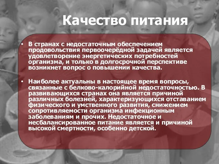 Качество питания В странах с недостаточным обеспечением продовольствия первоочерёдной задачей