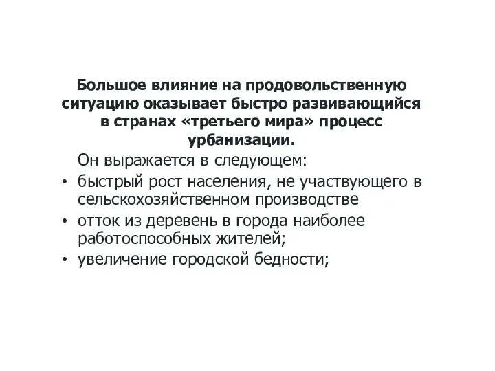 Большое влияние на продовольственную ситуацию оказывает быстро развивающийся в странах