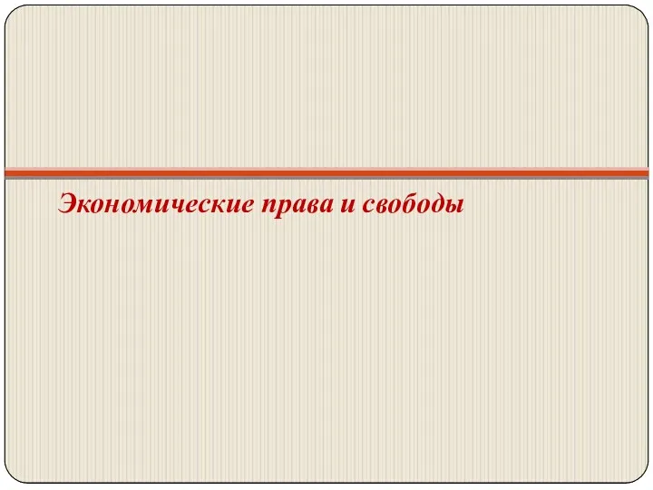 Экономические права и свободы