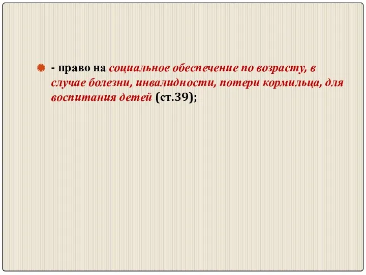 - право на социальное обеспечение по возрасту, в случае болезни,