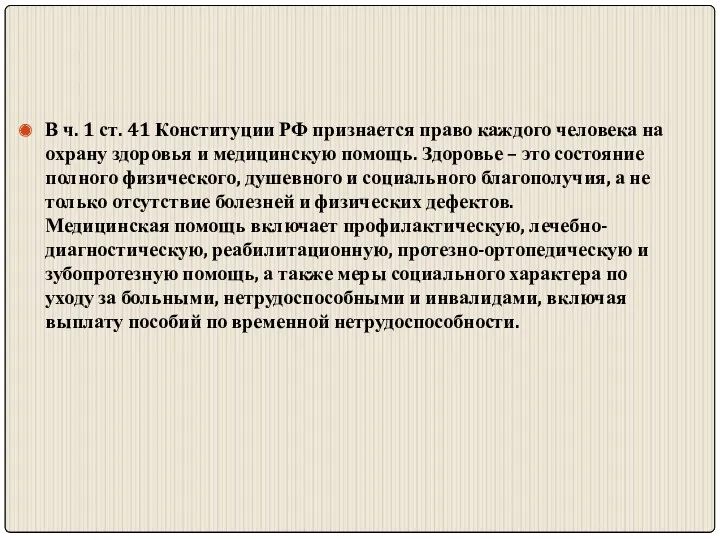 В ч. 1 ст. 41 Конституции РФ признается право каждого